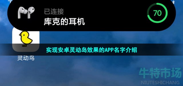 实现安卓灵动岛效果的APP名字介绍