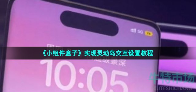 《小组件盒子》实现灵动岛交互设置教程