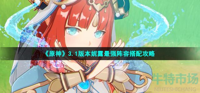 《原神》3.1版本妮露最强阵容搭配攻略