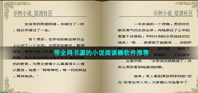 带全网书源的小说阅读器软件推荐