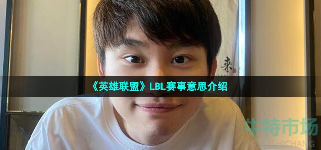 《英雄联盟》LBL赛事意思介绍