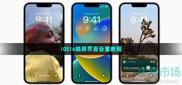 iOS16锁屏界面设置教程