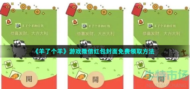 《羊了个羊》游戏微信红包封面免费领取方法