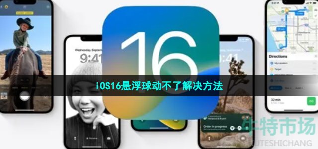 iOS16悬浮球动不了解决方法