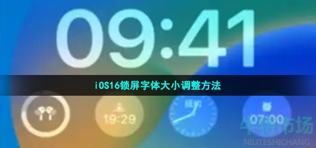 iOS16锁屏字体大小调整方法