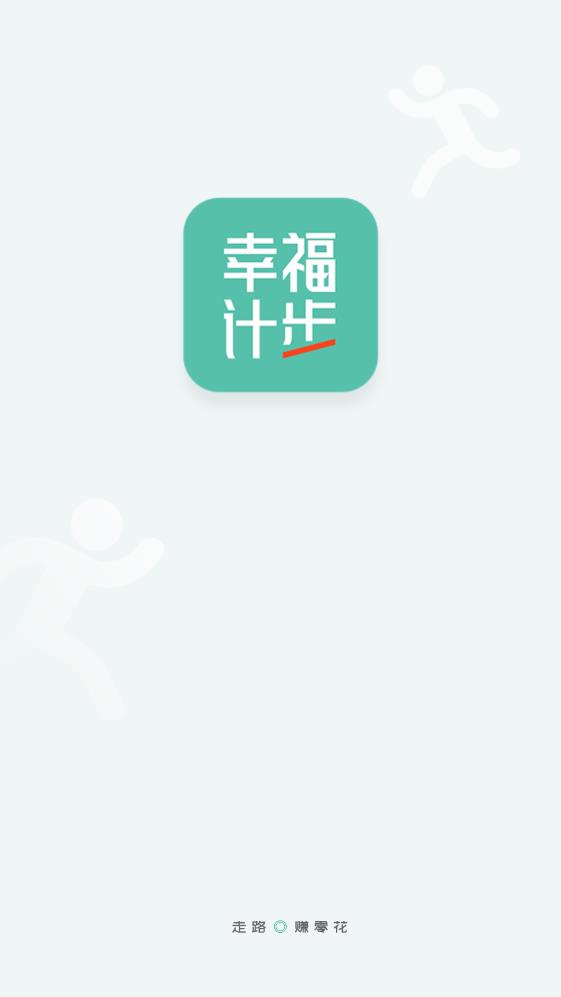 幸福计步