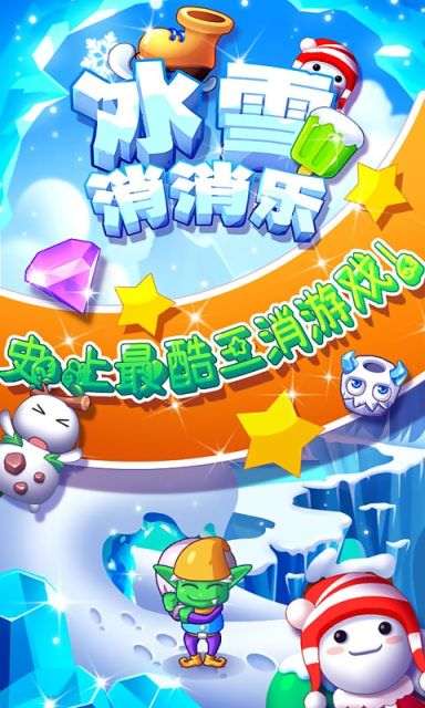 冰雪消消乐无限金币版