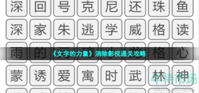 《文字的力量》消除影视通关攻略