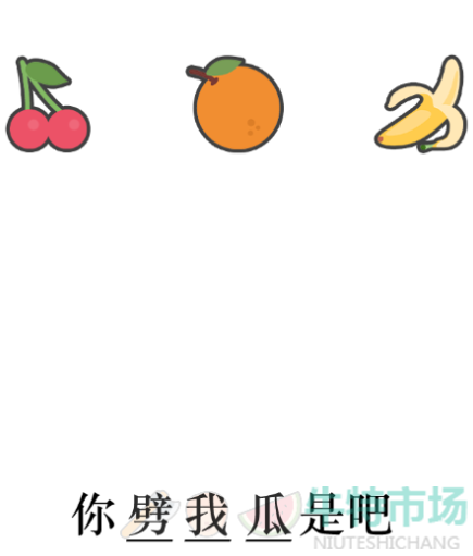 《文字的力量》填入表情形成梗通关攻略