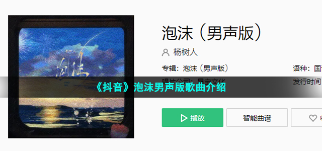 《抖音》泡沫男声版歌曲介绍