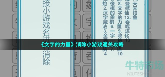 《文字的力量》消除小游戏通关攻略