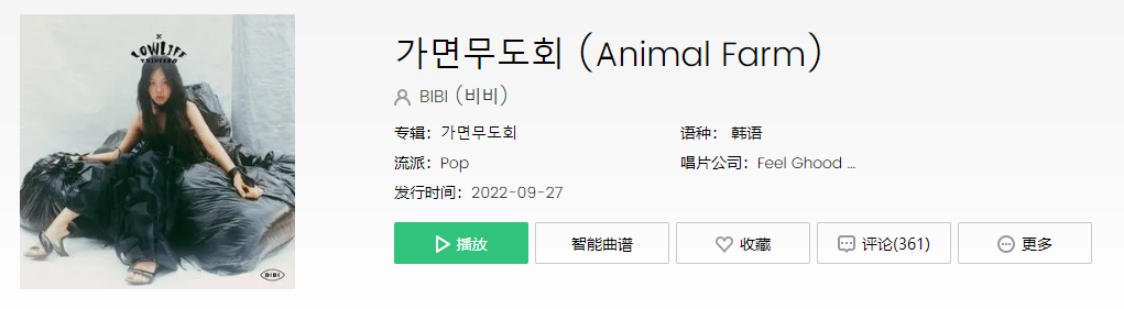 BIBI新歌《AnimalFarm》歌曲完整版MV分享