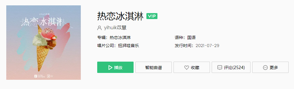 《抖音》热恋冰淇淋歌曲介绍