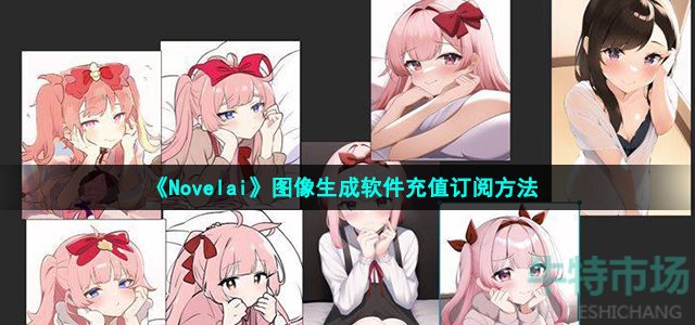 《Novelai》图像生成软件充值订阅方法