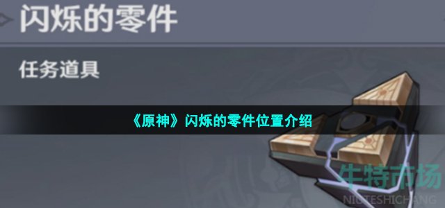 《原神》闪烁的零件位置介绍