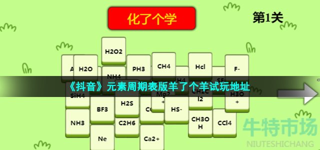 《抖音》元素周期表版羊了个羊试玩地址