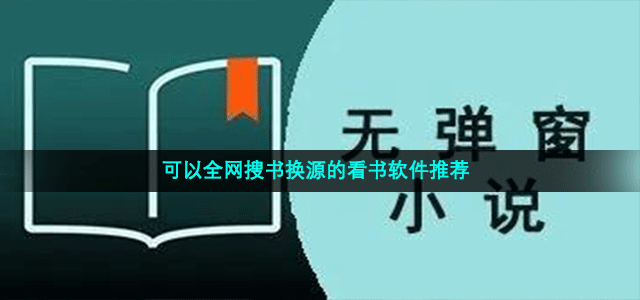 可以全网搜书换源的看书软件推荐