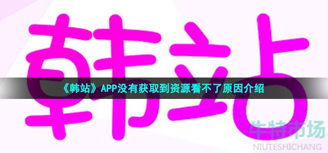 《韩站》APP没有获取到资源看不了原因介绍