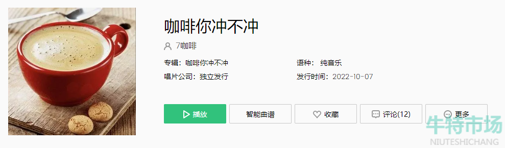 《抖音》咖啡你冲不冲歌曲介绍