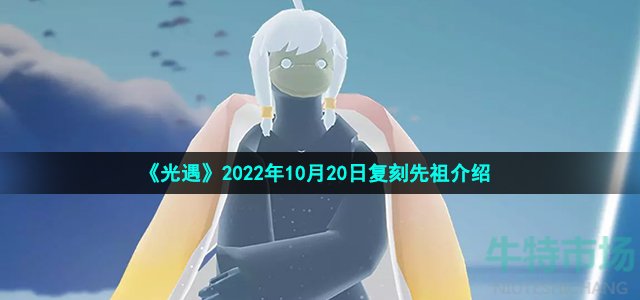 《光遇》2022年10月20日复刻先祖介绍