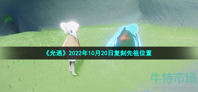 《光遇》2022年10月20日复刻先祖位置