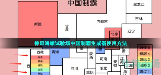 神奇海螺试验场中国制霸生成器使用方法