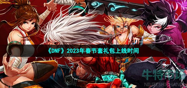 《DNF》2023年春节套礼包上线时间