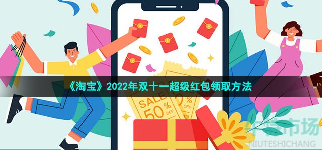 《淘宝》2022年双十一超级红包领取方法