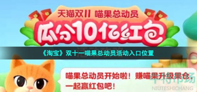 《淘宝》双十一喵果总动员活动入口位置