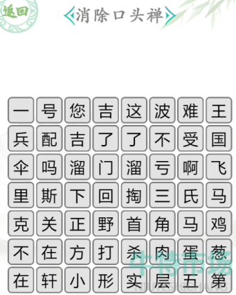 《汉字找茬王》消除口头禅通关攻略