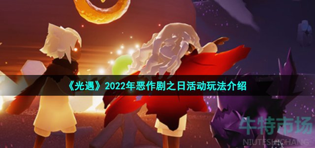 《光遇》2022年恶作剧之日活动玩法介绍
