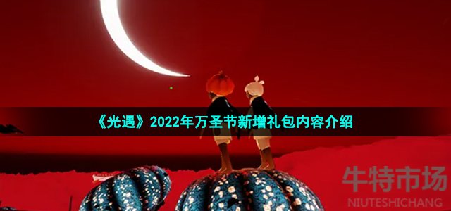 《光遇》2022年万圣节新增礼包内容介绍