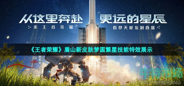 《王者荣耀》盾山新皮肤梦圆繁星技能特效展示