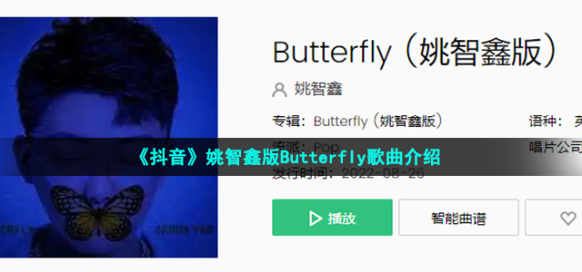 《抖音》姚智鑫版Butterfly歌曲介绍