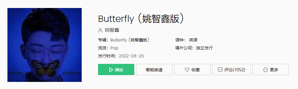《抖音》姚智鑫版Butterfly歌曲介绍