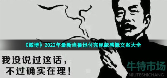 《微博》2022年最新当鲁迅付完尾款感慨文案大全