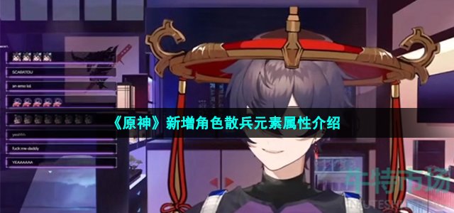 《原神》新增角色散兵元素属性介绍