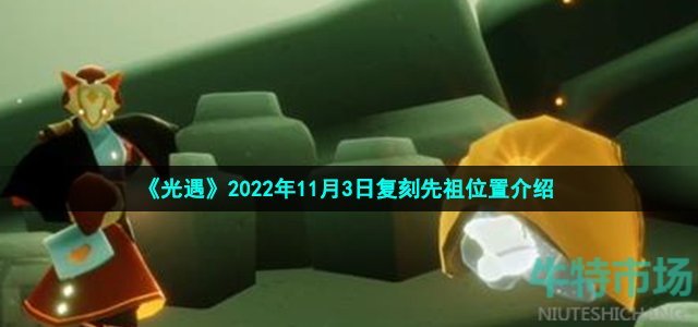 《光遇》2022年11月3日复刻先祖位置介绍