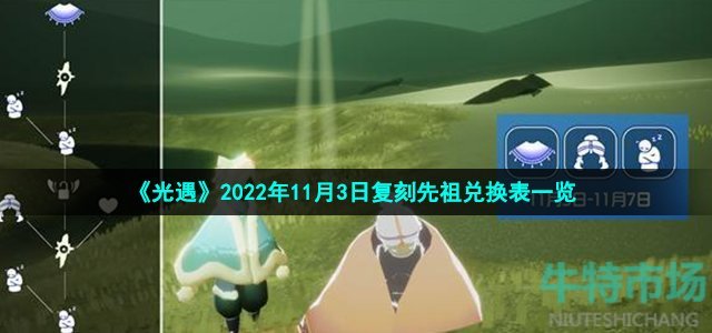 《光遇》2022年11月3日复刻先祖兑换表一览