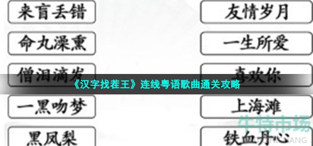《汉字找茬王》连线粤语歌曲通关攻略