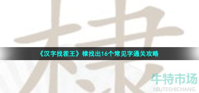 《汉字找茬王》棣找出16个常见字通关攻略