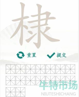 《汉字找茬王》棣找出16个常见字通关攻略