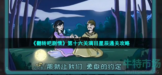 《翻转吧剧情》第十六关满目星辰通关攻略