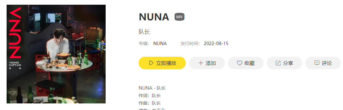 《抖音》NUNA歌曲介绍