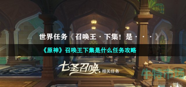 《原神》召唤王下集是什么任务攻略