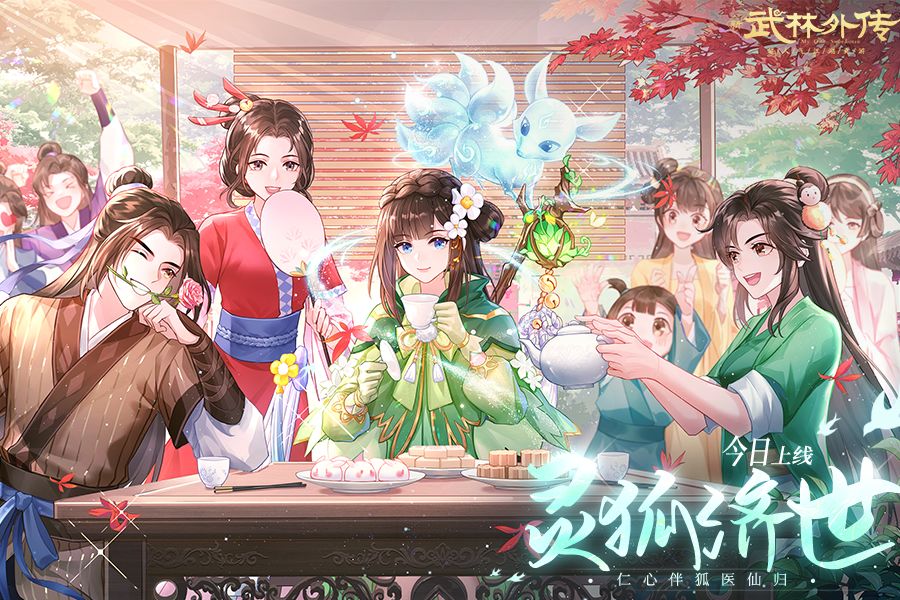 ​金风细雨好时节 新《武林外传手游》秋季时装盘点