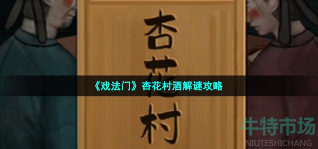 《戏法门》杏花村酒解谜攻略