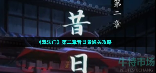 《戏法门》第二章昔日景通关攻略