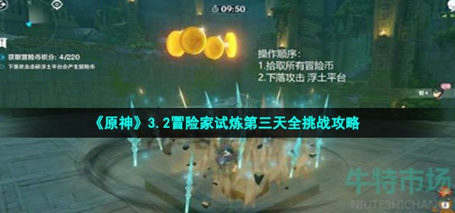 《原神》3.2冒险家试炼第三天全挑战攻略