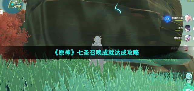 《原神》七圣召唤成就达成攻略